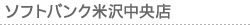ソフトバンク米沢中央店