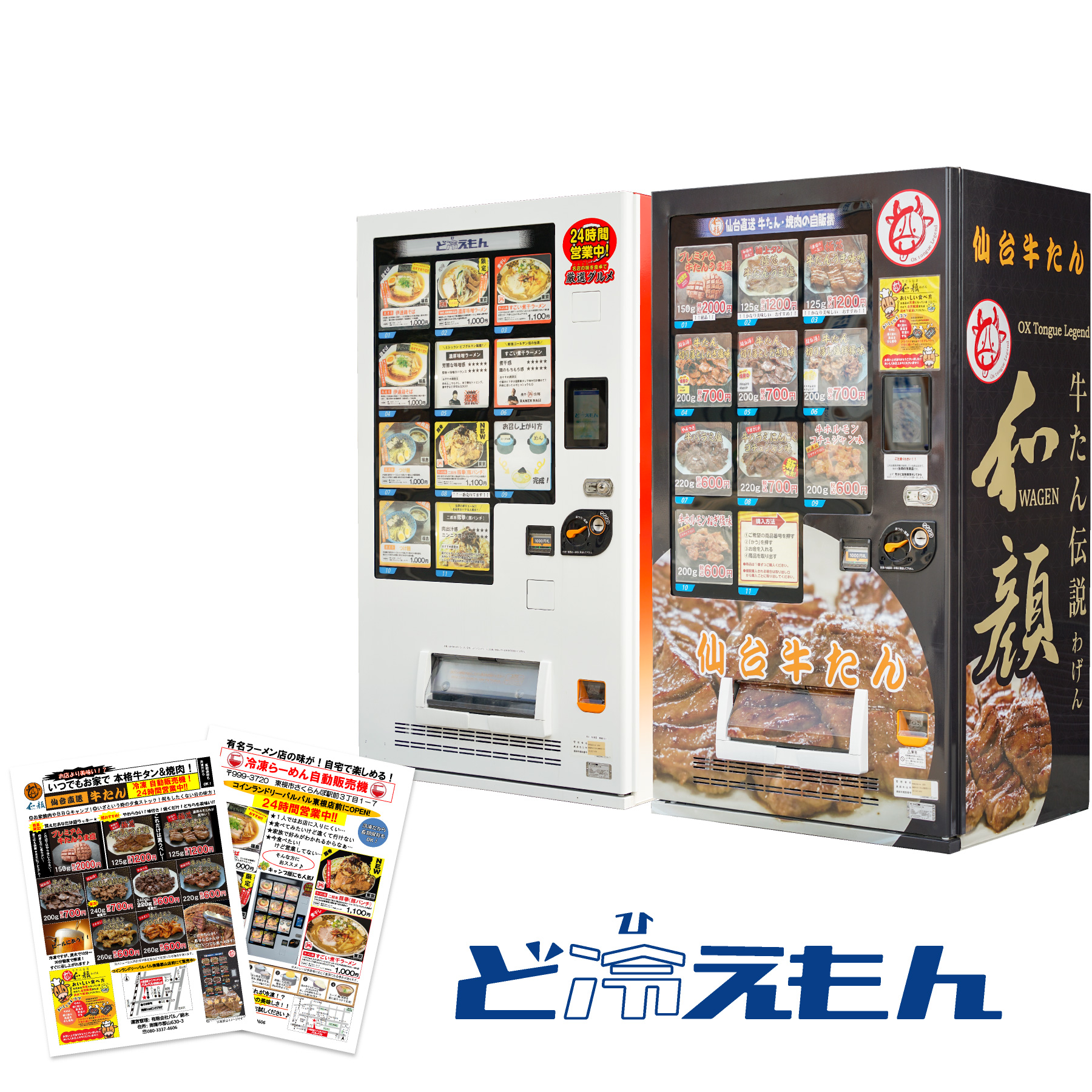 冷凍自動販売機